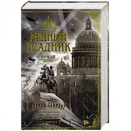 Историческая зарубежная проза, книга Медный всадник заказать