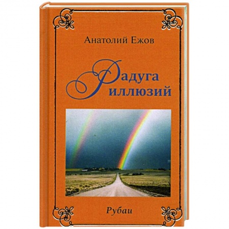 Зарубежная поэзия, книга Рубаи. Мысли вслух. Радуга иллюзий заказать