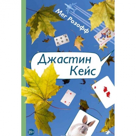 Зарубежная современная проза, книга Джастин Кейс заказать