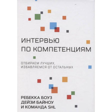 Деловое общение и этикет, книга Интервью по компетенциям. Отбираем лучших,избавляемся от остальных заказать