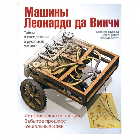 Книги, книга Машины Леонардо да Винчи. Тайны и изобретения в рукописях ученого заказать