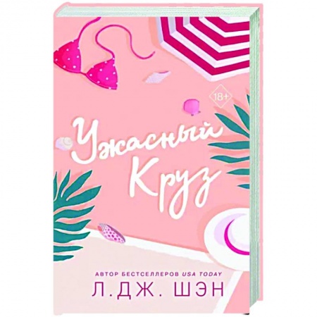 Зарубежный любовный роман, книга Ужасный Круз заказать