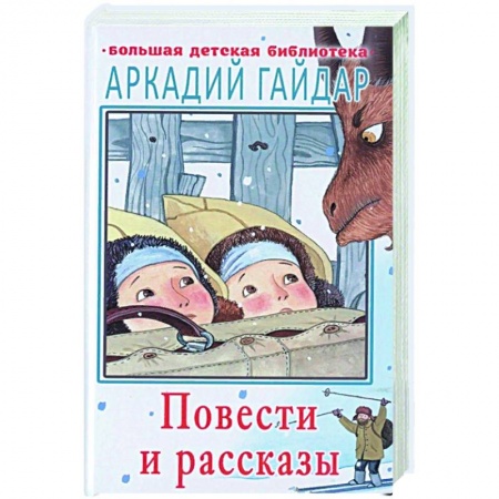 Отечественная литература для детей, книга Повести и рассказы заказать