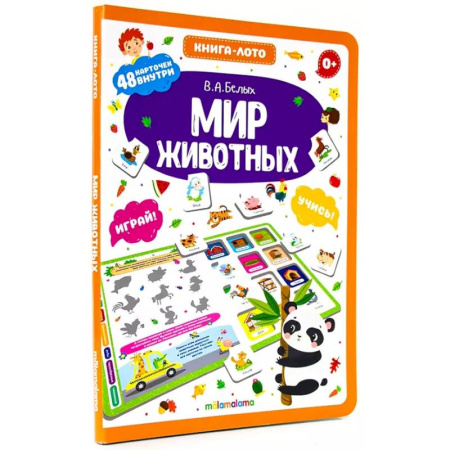 Животный и растительный мир, книга Мир животных. Книга-лото заказать