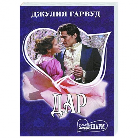 Зарубежный любовный роман, книга Дар заказать
