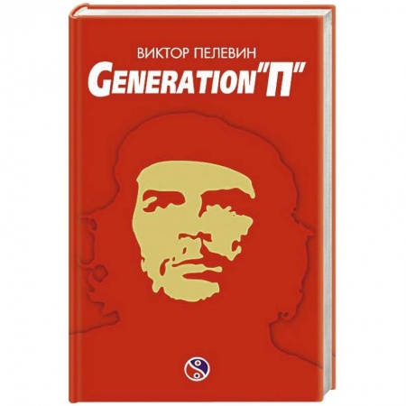 Русская современная проза, книга Generation «П» заказать