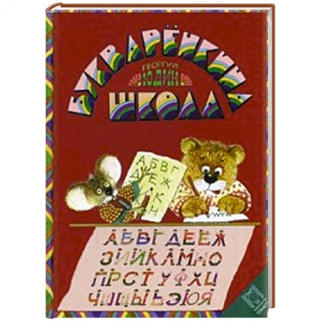 Книги, книга Букварёнкина школа заказать