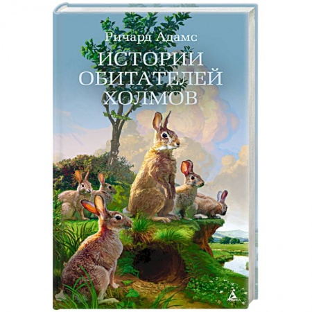 Зарубежная классика, книга Истории обитателей холмов заказать