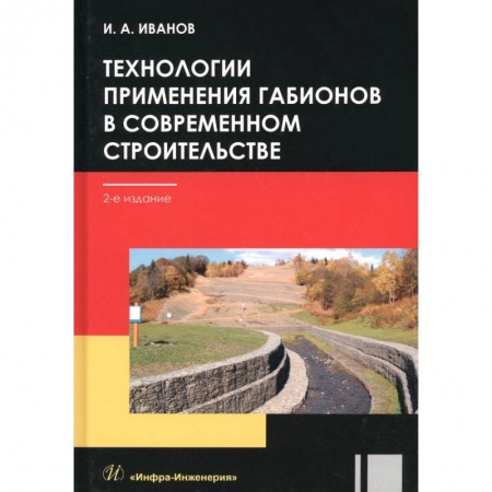 Книги, книга Технологии применения габионов в современном строительстве заказать