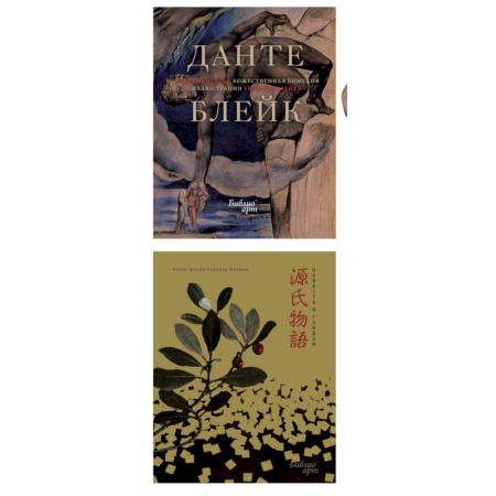 Зарубежная классика, книга Повесть о Гэндзи и Божественная комедия заказать