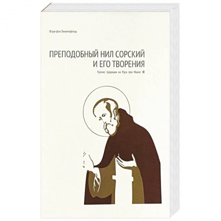 Христианство, книга Преподобный Нил Сорский и его творения. Кризис традиции на Руси при Иване III заказать