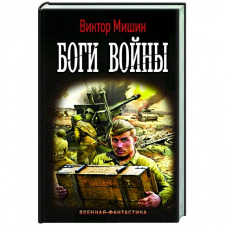 Боевая фантастика, книга Боги Войны заказать