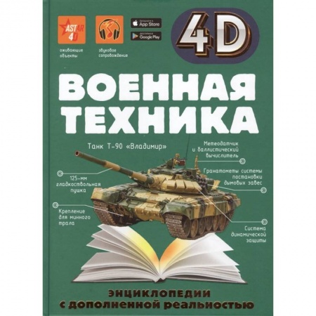 Наука. Техника. Транспорт, книга Военная техника заказать