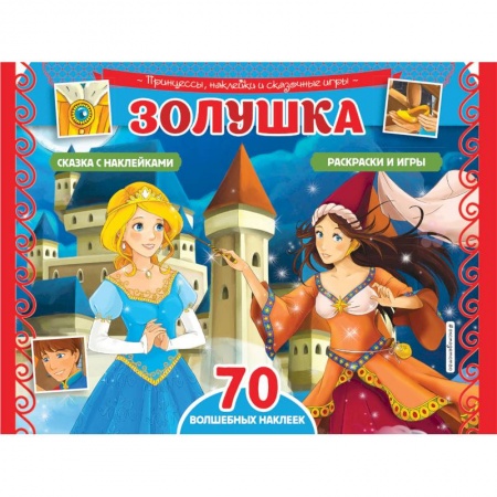 Книжки с наклейками, книга Золушка. Раскраски, игры + 70 наклеек заказать