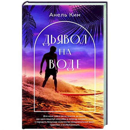 Отечественный любовный роман, книга Дьявол на воде заказать