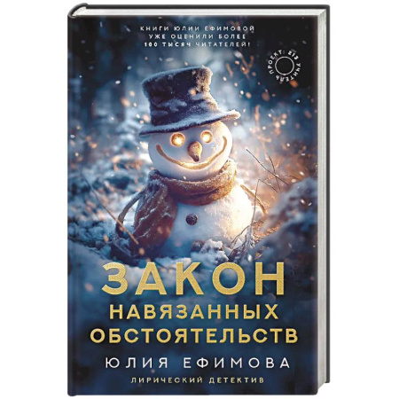 Отечественный мужской детектив, книга Закон навязанных обстоятельств заказать