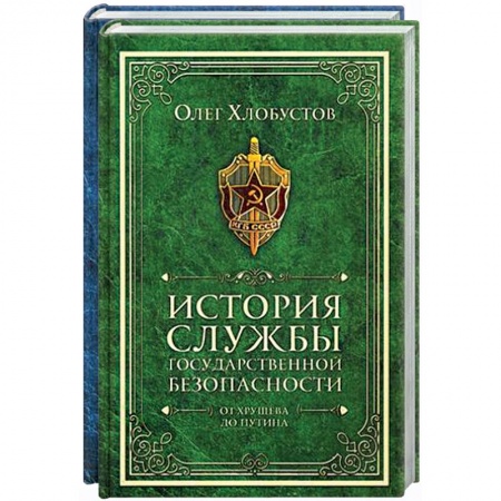 Спецслужбы, спецназ, разведка, книга История службы государственной безопасности (комлект из 2 кн.) заказать