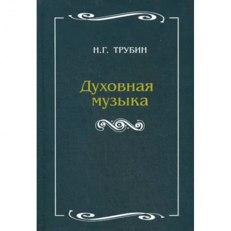 Теория и история музыки, книга Духовная музыка заказать
