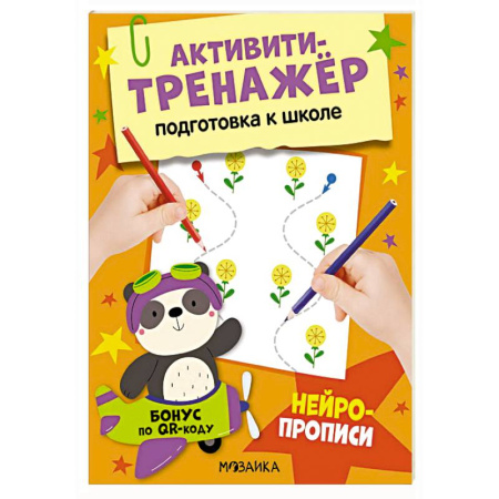 Письмо, мелкая моторика, книга Нейропрописи заказать