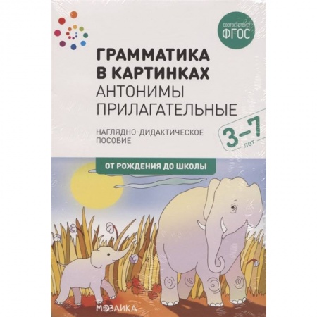 Развитие речи. Чтение, книга Грамматика в картинках. Антонимы. Прилагательные заказать