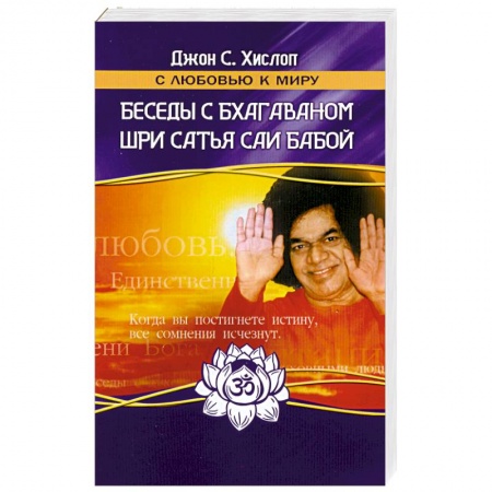 Книги, книга Беседы с Бхагаваном Шри Сатья Саи Бабой заказать