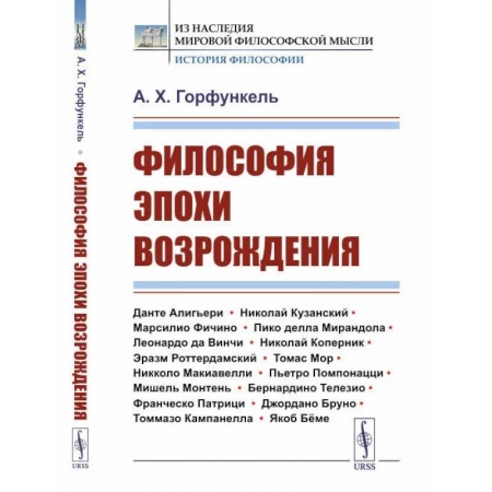 История философии, книга Философия эпохи Возрождения заказать