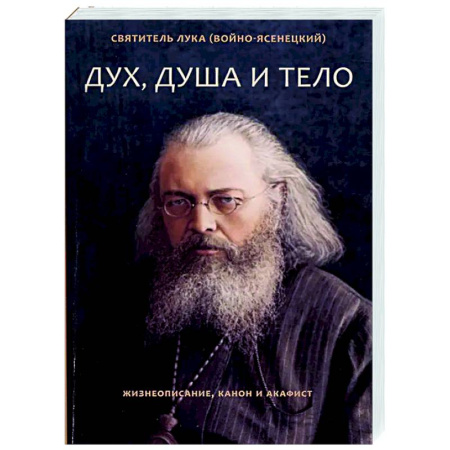 Молитвословы, акафисты, каноны, книга Дух, душа и тело. Жизнеописание, канон и акафист заказать