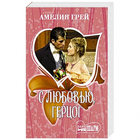 Зарубежный любовный роман, книга С любовью, герцог заказать