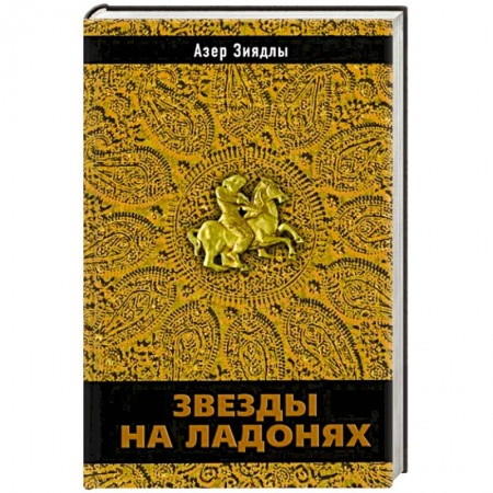 Историческая зарубежная проза, книга Звезды на ладонях заказать