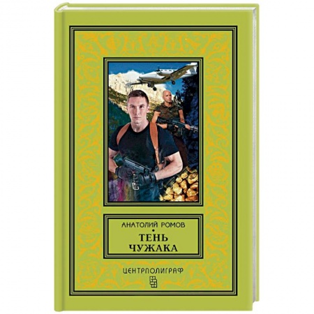 Русская приключенческая литература, книга Тень чужака заказать