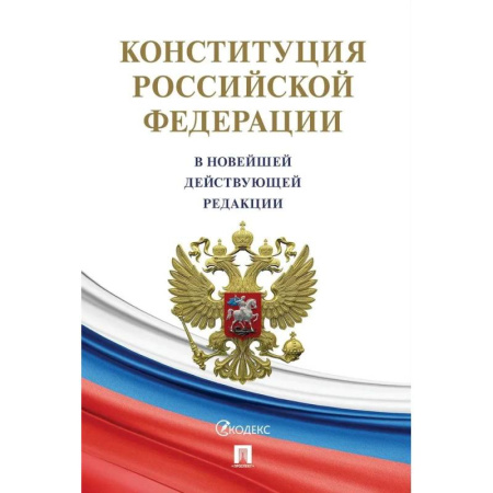 Конституционное (государственное) право, книга Конституция РФ (с гимном России).Новая редакция заказать