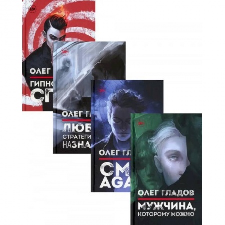 Мистика, ужасы, книга Вселенная Олега Гладова (комплект из 4-х книг) заказать
