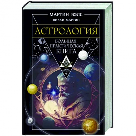 Луна, звезды и тайны судьбы, книга Астрология. Большая практическая книга заказать