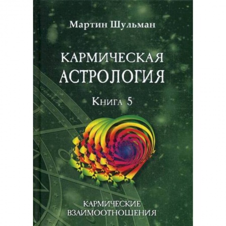 Астрология, книга Кармическая астрология. Кармические взаимоотношения заказать