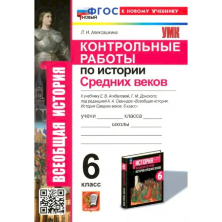 История, книга Контрольные работы по Истории Средних веков. 6 класс. К учебнику Е. В. Агибаловой, Г. М. Донского заказать