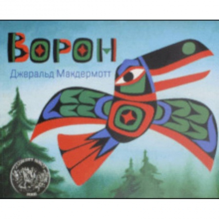 Сказки зарубежных писателей, книга Ворон заказать