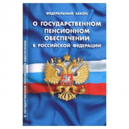 Право. Юридические науки, книга Федеральный закон 'О государственном пенсионном обеспечении в Российской Федерации' заказать