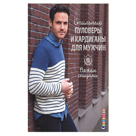 Вязание, книга Стильные пуловеры и кардиганы для мужчин заказать