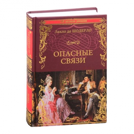 Зарубежная классика, книга Опасные связи заказать