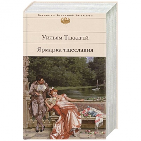 Зарубежная классика, книга Ярмарка тщеславия заказать