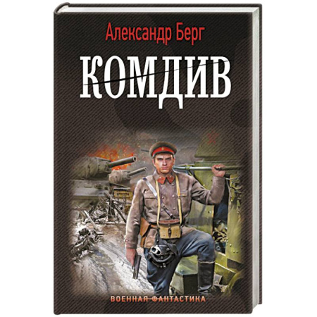 Боевая фантастика, книга Комдив заказать