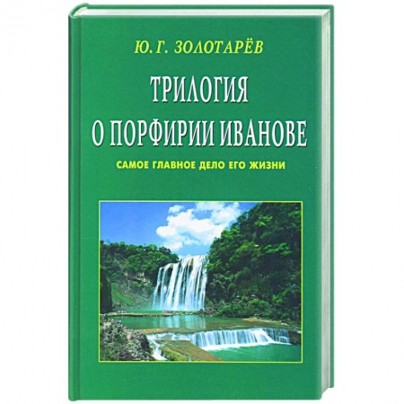 Книги, книга Трилогия о Порфирии Иванове. Самое главное дело его жизни заказать