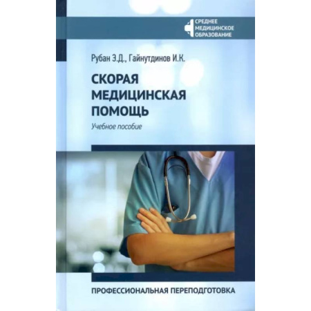 Первая медицинская помощь. Неотложная терапия, книга Скорая медицинская помощь: профессиональная переподготовка. Учебное пособие заказать