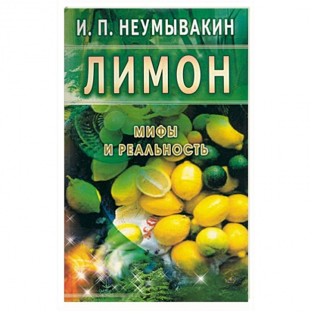 Книги, книга Лимон. Мифы и реальность заказать