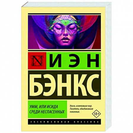 Зарубежная современная проза, книга Умм, или Исида среди Неспасенных заказать