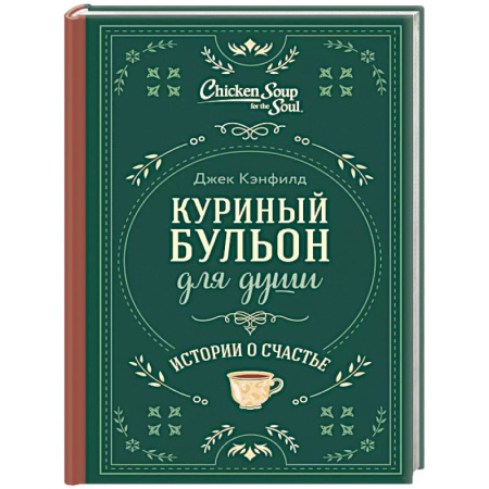 Другие терапии, книга Куриный бульон для души. Истории о счастье заказать