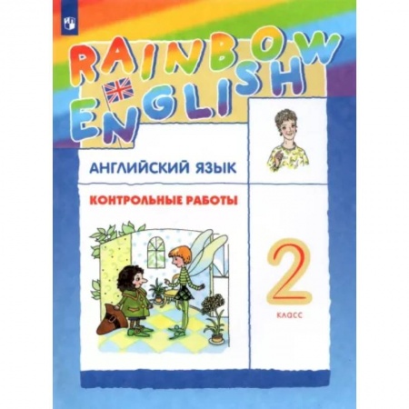 Английский язык, книга Английский язык. 2 класс. Контрольные работы. ФГОС заказать
