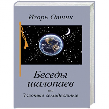 Русская современная проза, книга Беседы шалопаев или Золотые семидесятые заказать