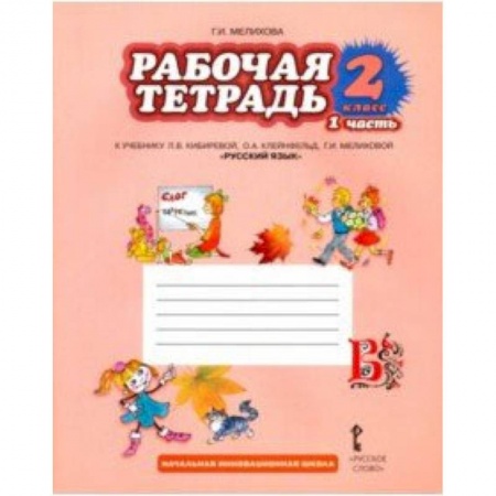 Русский язык, книга Русский язык. 2 класс. Рабочая тетрадь. В 2-х частях. Часть 1. ФГОС заказать