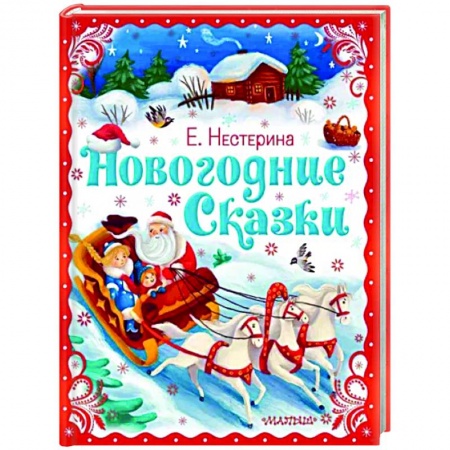Сказки отечественных писателей, книга Новогодние сказки заказать
